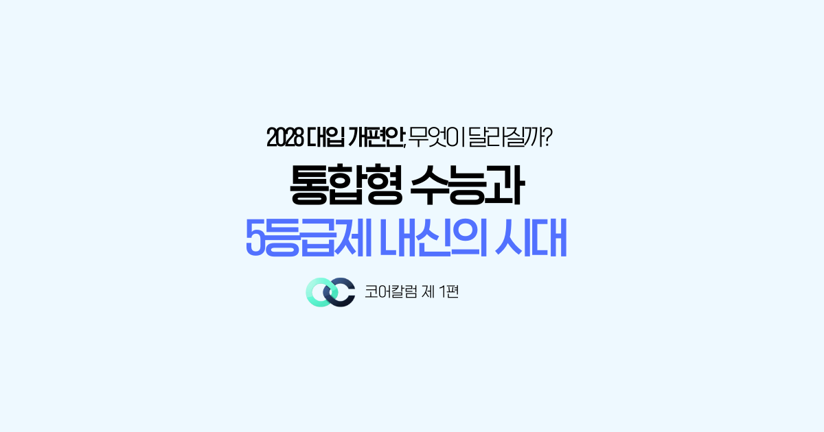 2028 대입 개편, 통합형 수능과 내신 5등급제 핵심 정리 대표 이미지