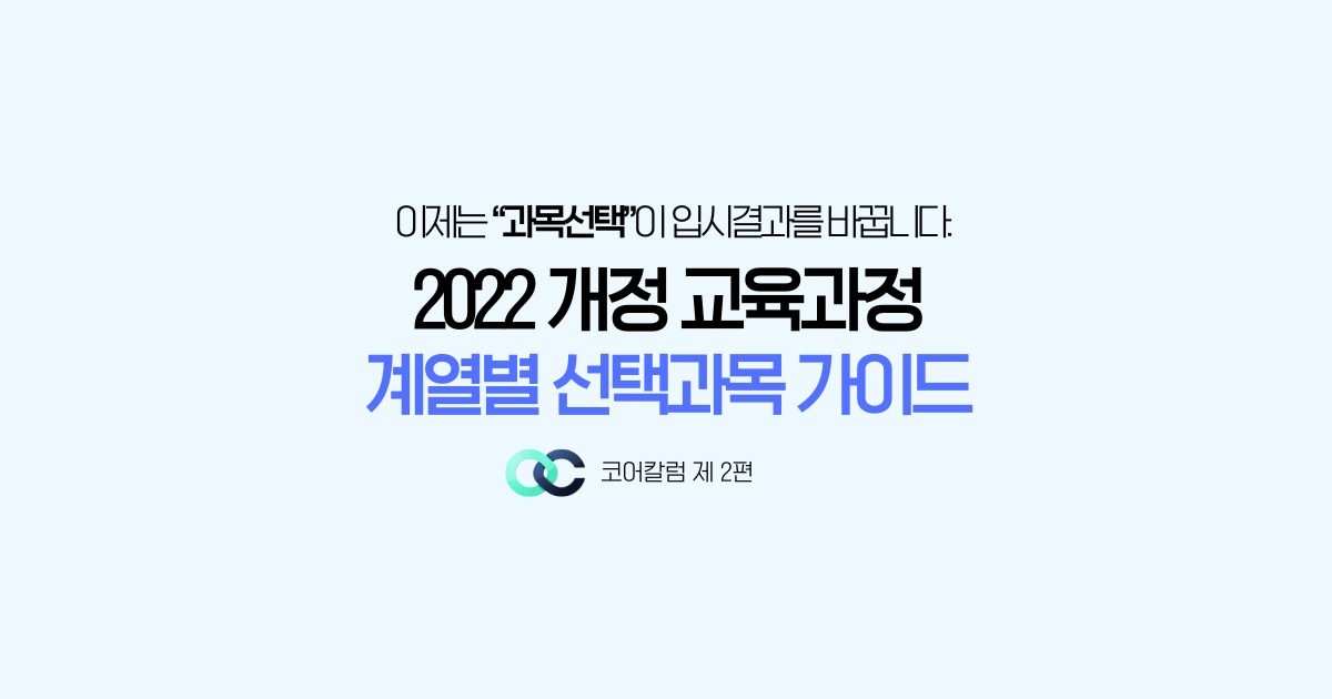 2022 개정 교육과정, 계열별 선택과목은 어떻게 고르나 대표 이미지