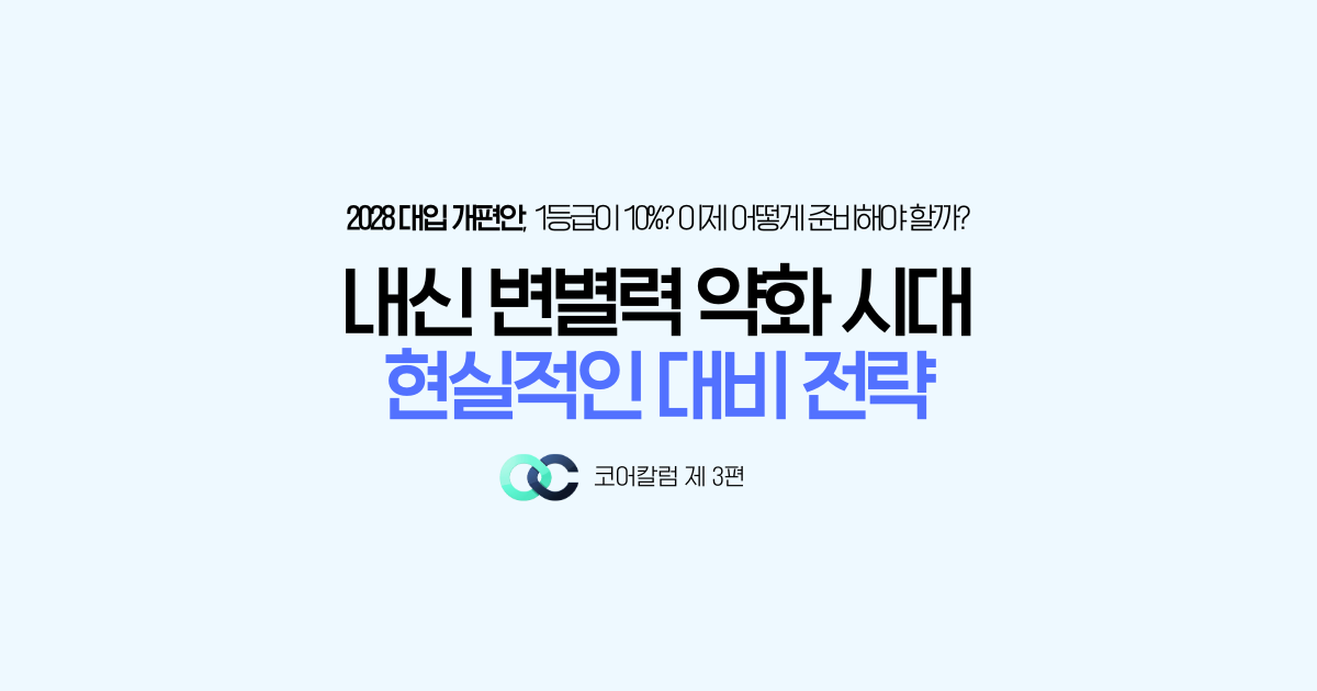 2028 대입, 내신 5등급제에서 무엇을 준비해야 하나 대표 이미지