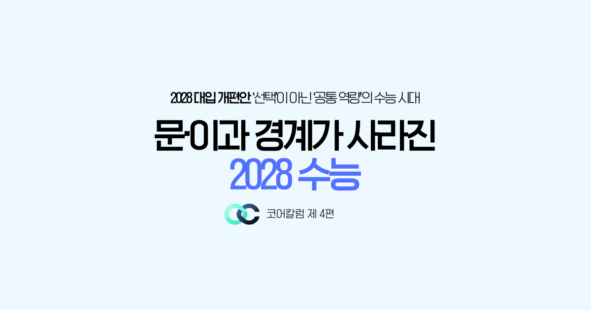 2028 수능, 문·이과 구분은 어떻게 사라지는가 대표 이미지